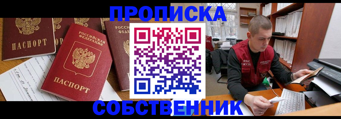 прописка в Осе